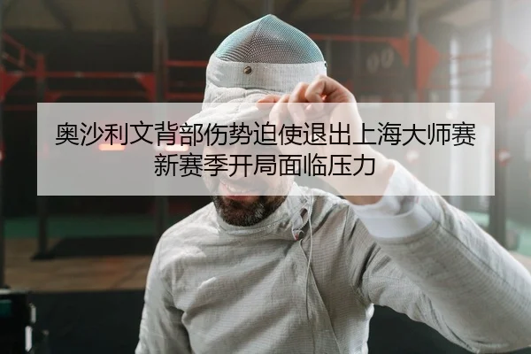 奥沙利文背部伤势迫使退出上海大师赛 新赛季开局面临压力